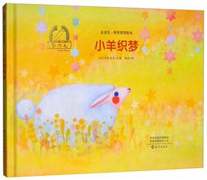 正常发货 正版 小羊织梦 刀根里衣 书店 少儿书籍