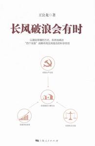 长风破浪会有时 王公龙 中国政治书籍 国家图书馆书店正版