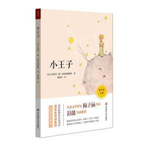 正版 小王子 安托万·德·圣埃克絮佩里 书 中小学教辅书籍