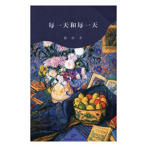 每一天和每一天 武红 中国现当代诗歌书籍 国家图书馆书店正版