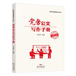 正常发货 正版 党务公文写作手册 李金哲 书店 党的建设书籍