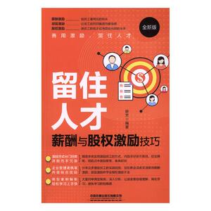 国家图书馆书店正版 留住人才:薪酬与股权激励技巧 徐芳 历史学家书籍