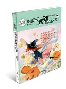 铁面王子遇到晚点小女巫 郁雨君 儿童文学书籍 国家图书馆书店正版