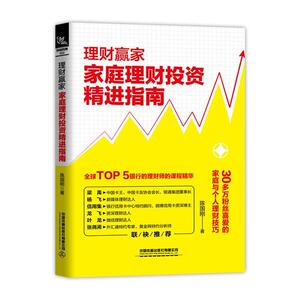 正常发货 正版 理财赢家：家庭理财投资精进指南 书店 理财技巧书籍