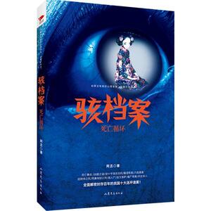 正常发货 正版 骇档案：死亡循环 阿丑 书店 惊悚、恐怖小说书籍