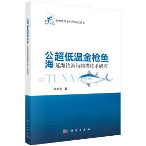 公海超低温金枪鱼延绳钓渔船捕捞技术研究 宋利明著 大西洋公海超低温延绳钓渔船捕捞技术研究船舶工程书籍国家图书馆书店正版