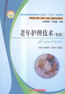 正版老年护理技术 9787568002240 张宵艳 华中科技大学出版社 医药、卫生 书籍