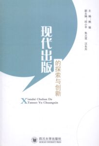 现代出版的探索与创新 熊瑜 信息与传播理论书籍 国家图书馆书店正版
