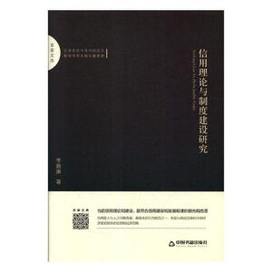 信用理论与制度建设研究 李新庚 信托、信贷书籍 国家图书馆书店正版