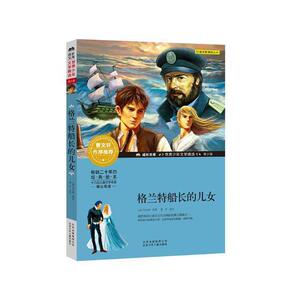 正版 格兰特船长的儿女 凡尔纳原 书 少儿书籍