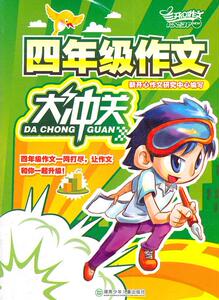 正版4年级作文大冲关 9787535836366 新开心作文研究中心写 湖南少年儿童出版社 中小学教辅 书籍
