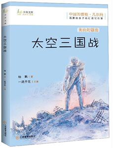 正常发货 正版 太空三国战 杨鹏 书店 少儿书籍