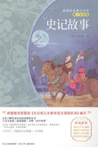 正版史记故事-青少彩绘版 9787537670081 司马迁 河北少年儿童出版社 中小学教辅 书籍