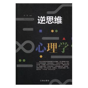 正版 逆思维心理学 姚颖 书店 智商、思维训练书籍
