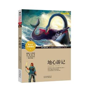 正版 地心游记 凡尔纳原 书 少儿书籍