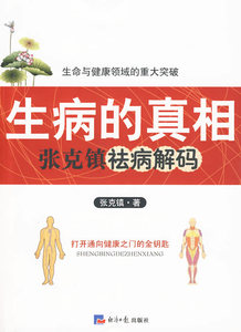 生病的真相:张克镇祛病解码 张克镇 书店 中医养生书籍
