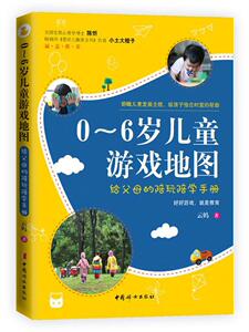 0～6岁儿童游戏地图 云妈 亲子互动书籍 国家图书馆书店正版