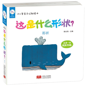 这是什么形状？:形状 陈长海 精装图画书书籍 国家图书馆书店正版