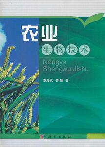 正版 农业生物技术 夏海武 书店 农业生物学书籍