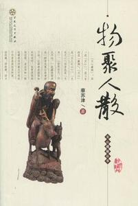 正常发货 正版 物聚人散 蔡苏津 书店 收藏随笔书籍