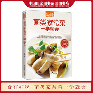 国图正版 菌类家常菜一学就会 食在好吃系列 蘑菇真菌炒菜书美食烹饪菜谱书 养生食谱书蘑菇家常菜菜谱大全素食汤羹制作书籍