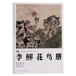 李鱓花鸟册 名家画集李鱓晚年画风画双鸡鹰画眉黄鹂双燕草虫双蝉鱼松鼠蔬果兰花牡丹 绘画技法参考临摹入门基础教程国图书店正版gj