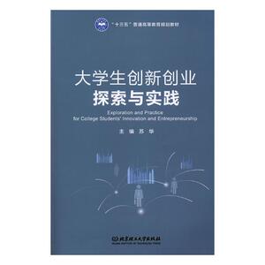 正版 大学生创新创业探索与实践 苏华 书店 高等教育书籍