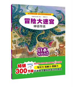 正版 冒险大迷宫·神话传说 香川元太郎图文 书店 少儿书籍