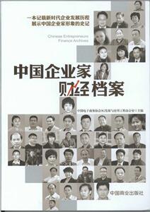 正版 中国企业家财经档案 中国电子商务协会3发展与应用工程办公室 书店 管理书籍