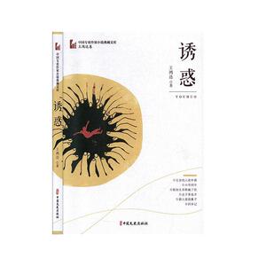 正版 诱惑 王鸿达 书店 小说书籍