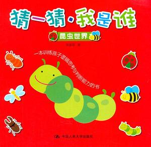 正版昆虫世界-猜一猜.我是谁 9787300190051 张晋霖 中国人民大学出版社 少儿 书籍