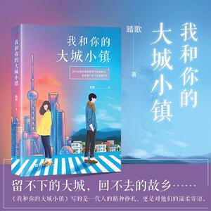 正版我和你的大城小镇 9787020124299 踏歌 人民文学出版社 小说 书籍