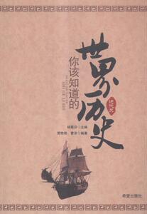正版 你该知道的世界历史:近代史 杨霞芬 书 历史书籍