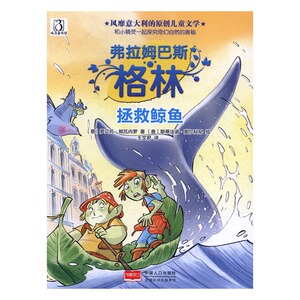拯救鲸鱼 罗贝托·帕瓦内罗 百家姓书籍 国家图书馆书店正版