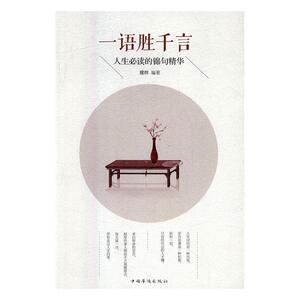 正版一语胜千言：人生的锦句精华 9787511363367 耀辉 中国华侨出版社 励志与成功 书籍