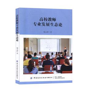 正常发货 正版 高校教师专业发展生态论 杨元妍 书店 高等教育书籍