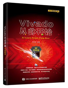 正版 VIVADO从此开始(进阶篇) 高亚军 书店 ARM技术书籍