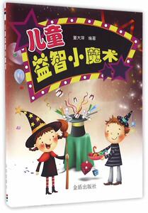 正版 儿童益智小魔术 董大萍 书店 少儿书籍