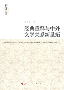 正版 经典重释与中外文学关系新垦拓（桂堂文库） 葛桂录 书店 文学理论基本问题书籍