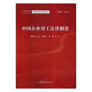 正常发货 正版 中国企业用工法律制度 高民权 书店 劳动法、社会保障法书籍