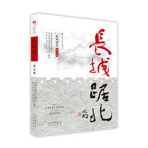 正版 长城踞北.密云卷（北京长城文化带丛书） 北京市政协教文卫体委员会 书店 历史普及读物书籍