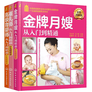 正版现货催乳师从入门到精通+金牌月嫂从入门到精通+高级育婴师从入门到精通套装3册 育婴催乳月子护理月嫂培训教材护理师参考书籍