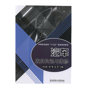 正常发货 正版 汽车底盘构造与维修 张生强 书店 汽车结构部件书籍