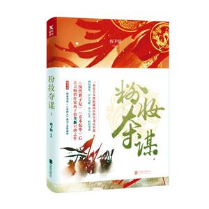 国家图书馆正版 粉妆夺谋.4 西子情 中国当代小说书籍