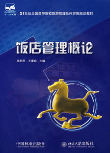 饭店管理概论 张利民 国内贸易书籍 国家图书馆书店正版
