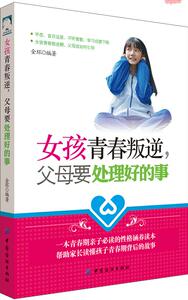 正版 女孩青春叛逆，父母要处理好的事 金环 书店 培养女孩书籍