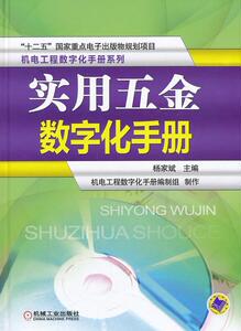 正版 实用五金数字化手册-(含1CD) 杨家斌 书店 工业技术书籍