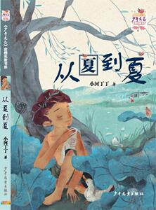 正版 《少年文艺》金榜名家书系-短篇小说季《从夏到夏》 小河丁丁 书 少儿书籍