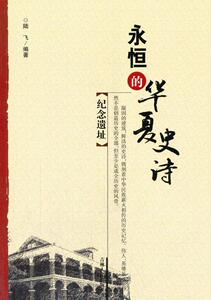 正版 永恒的华夏史诗:纪念遗址 陆飞 书店 中小学教辅书籍