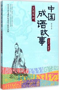 正版 中国成语故事:《史记·世家》王侯家世 周玉洁 书店 科幻小说书籍